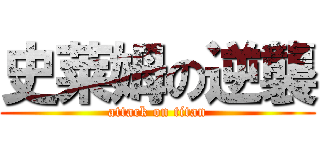 史莱姆の逆襲 (attack on titan)