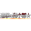 進撃の湖小都★ (（・◇・）/~~~)