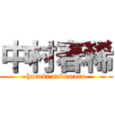 中村春稀 (haruki nakamura)