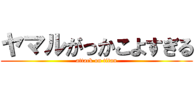 ヤマルがっかこよすぎる (attack on titan)