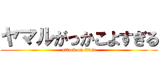 ヤマルがっかこよすぎる (attack on titan)