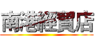 南港經貿店 ()