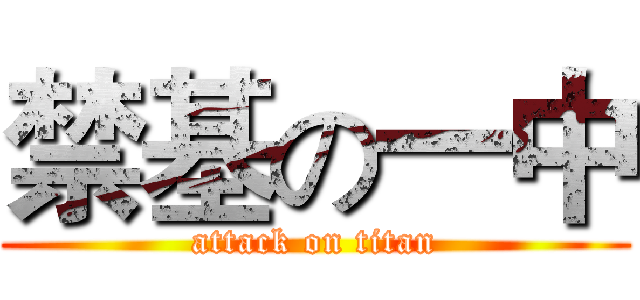 禁基の一中 (attack on titan)