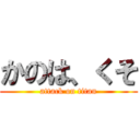 かのは、くそ (attack on titan)