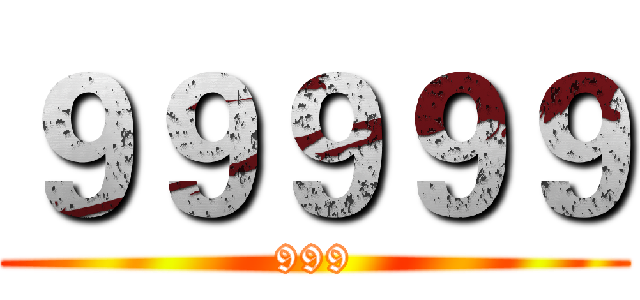 ９９９９９ (999)