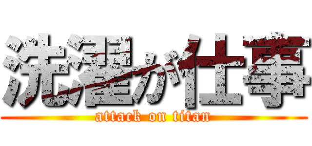 洗濯が仕事 (attack on titan)