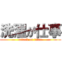 洗濯が仕事 (attack on titan)