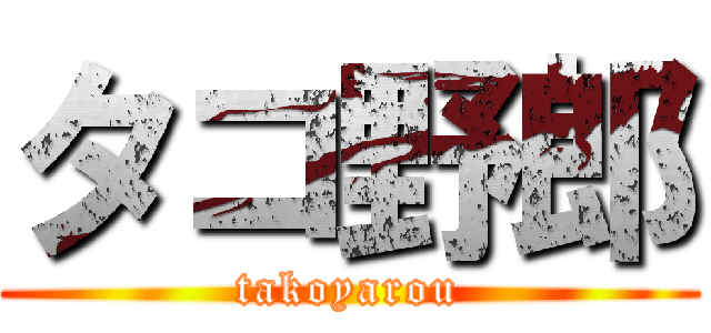 タコ野郎 (takoyarou)