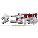タコ野郎 (takoyarou)