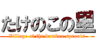 たけのこの里 (Village of the bamboo sprouts)