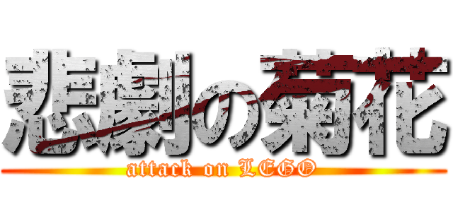 悲劇の菊花 (attack on LEGO)