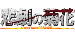 悲劇の菊花 (attack on LEGO)