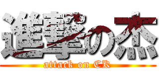 進撃の杰 (attack on CK)