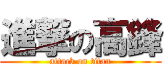 進撃の高鋒 (attack on titan)