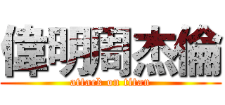 偉明周杰倫 (attack on titan)