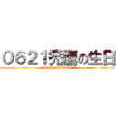 ０６２１禿鷹の生日 (Happy birthday)