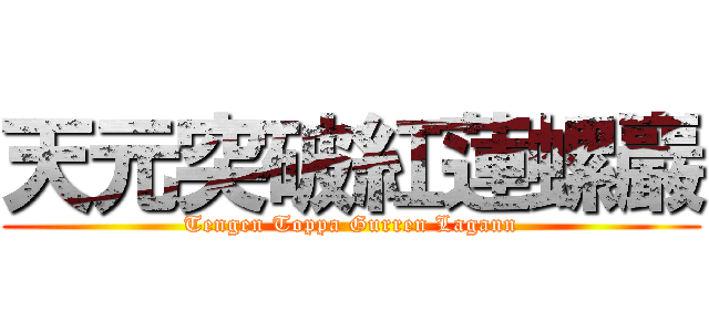 天元突破紅蓮螺巖 (Tengen Toppa Gurren Lagann)