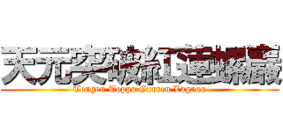 天元突破紅蓮螺巖 (Tengen Toppa Gurren Lagann)
