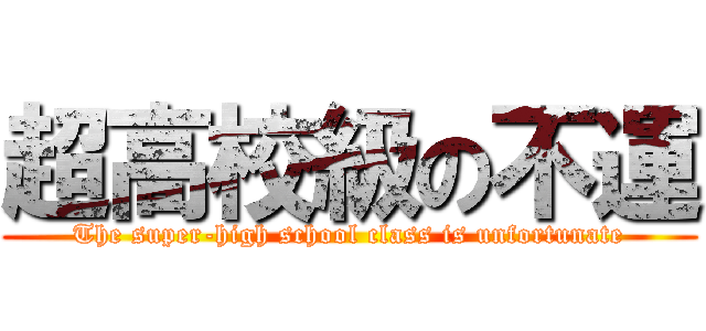 超高校級の不運 (The super-high school class is unfortunate)