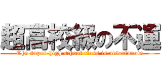 超高校級の不運 (The super-high school class is unfortunate)