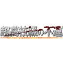 超高校級の不運 (The super-high school class is unfortunate)