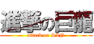 進撃の巨龍 (attack on SIN)