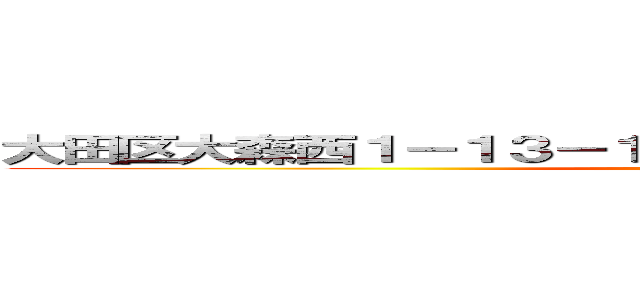 大田区大森西１－１３－１７エクセルシオール大森３０２ (attack on titan)