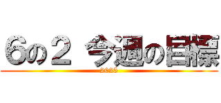６の２ 今週の目標 (2025)