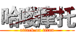 哈喽摩托 (attack on titan)
