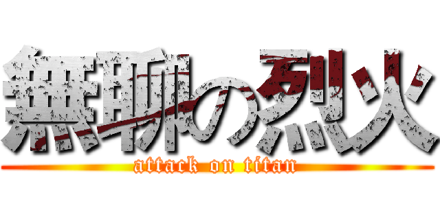 無聊の烈火 (attack on titan)