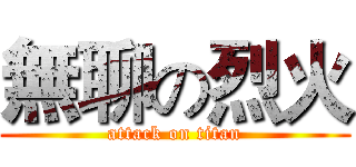 無聊の烈火 (attack on titan)