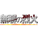 無聊の烈火 (attack on titan)
