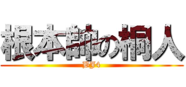 根本帥の桐人 (BJ4)
