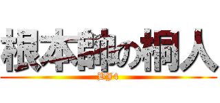 根本帥の桐人 (BJ4)