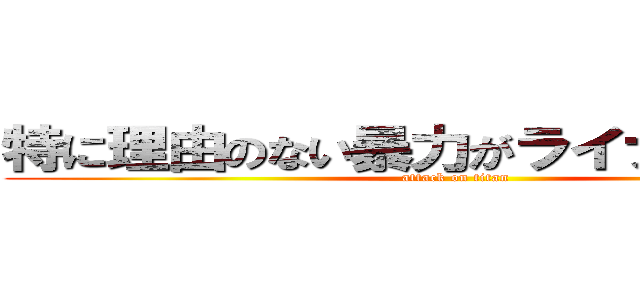 特に理由のない暴力がライナーを襲う！ (attack on titan)