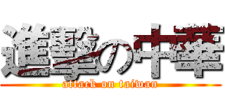 進擊の中華 (attack on taiwan)