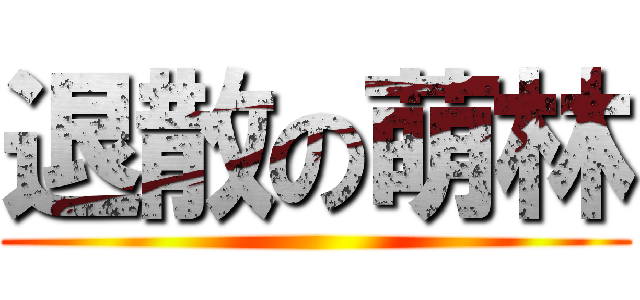 退散の萌林 ()