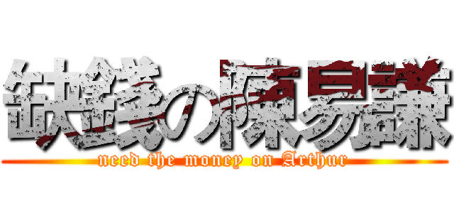 缺錢の陳易謙 (need the money on Arthur)