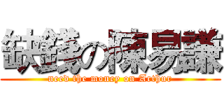 缺錢の陳易謙 (need the money on Arthur)