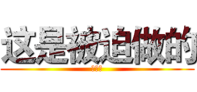 这是被迫做的 (我好懒)