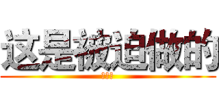 这是被迫做的 (我好懒)