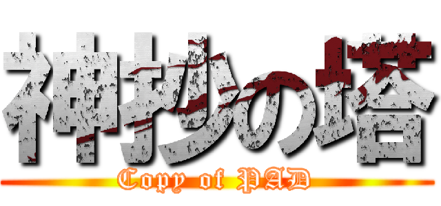 神抄の塔 (Copy of PAD)