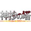 神抄の塔 (Copy of PAD)