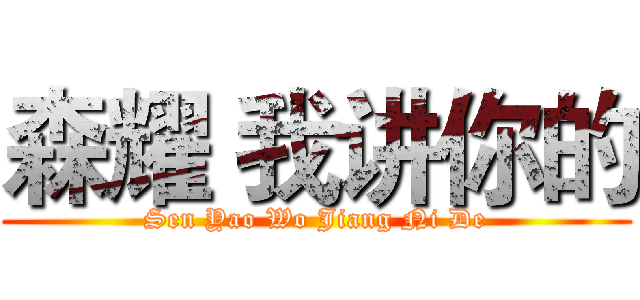 森耀 我讲你的 (Sen Yao Wo Jiang Ni De)
