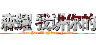 森耀 我讲你的 (Sen Yao Wo Jiang Ni De)