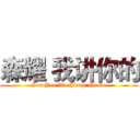 森耀 我讲你的 (Sen Yao Wo Jiang Ni De)