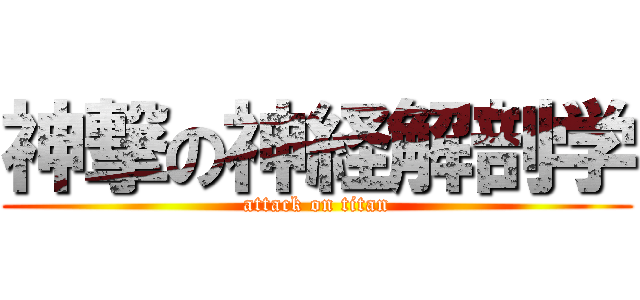 神撃の神経解剖学 (attack on titan)