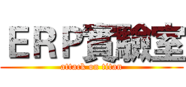 ＥＲＰ實驗室 (attack on titan)