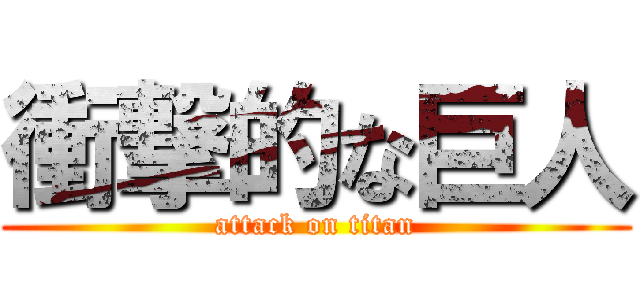 衝撃的な巨人 (attack on titan)