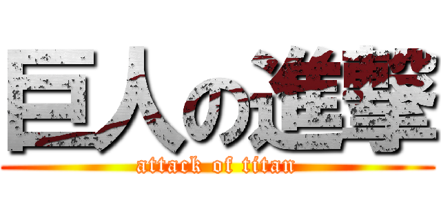 巨人の進撃 (attack of titan)